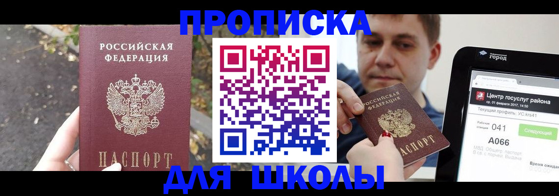 прописка для школы в Кизляре